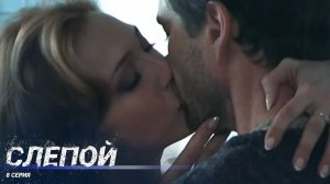 Слепой | 8 Серия