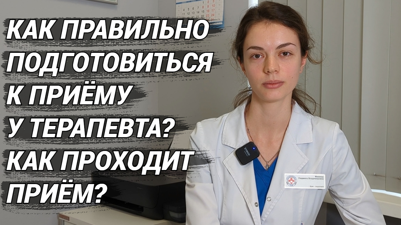 Как подготовиться к приёму у терапевта? Как в идеале проходит приём и осмотр у врача терапевта? смотреть онлайн