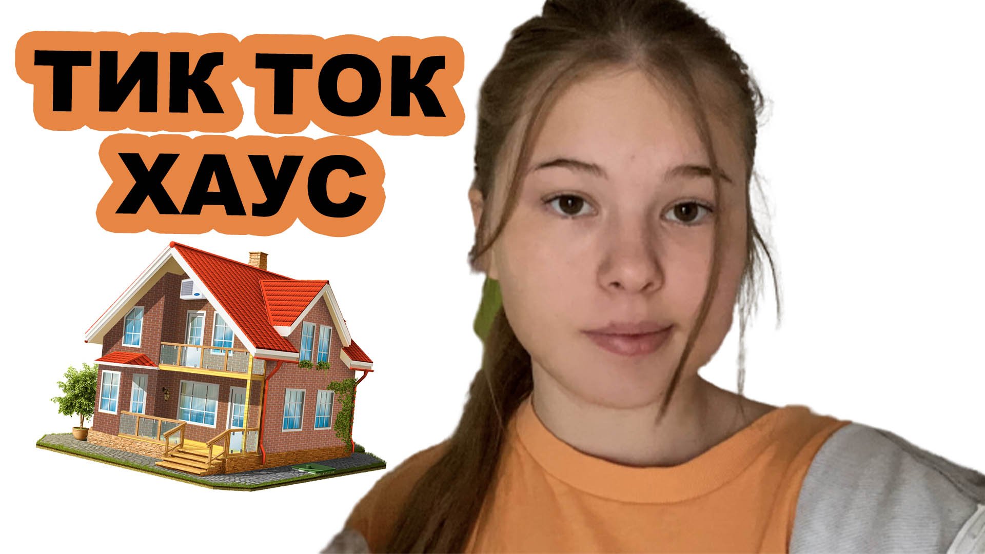 КАК ЖИВУТ ТИКТОКЕРЫ?!? смотреть онлайн