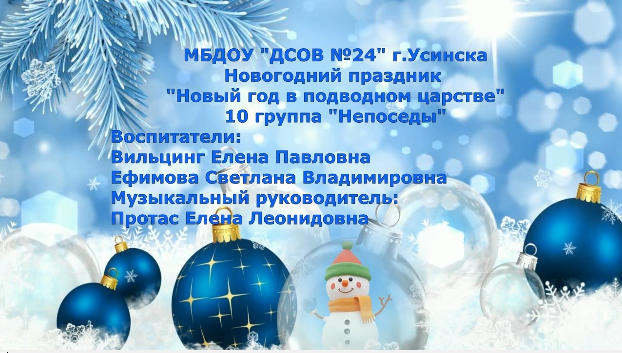 Новый год в подводном царстве 10 группа смотреть онлайн