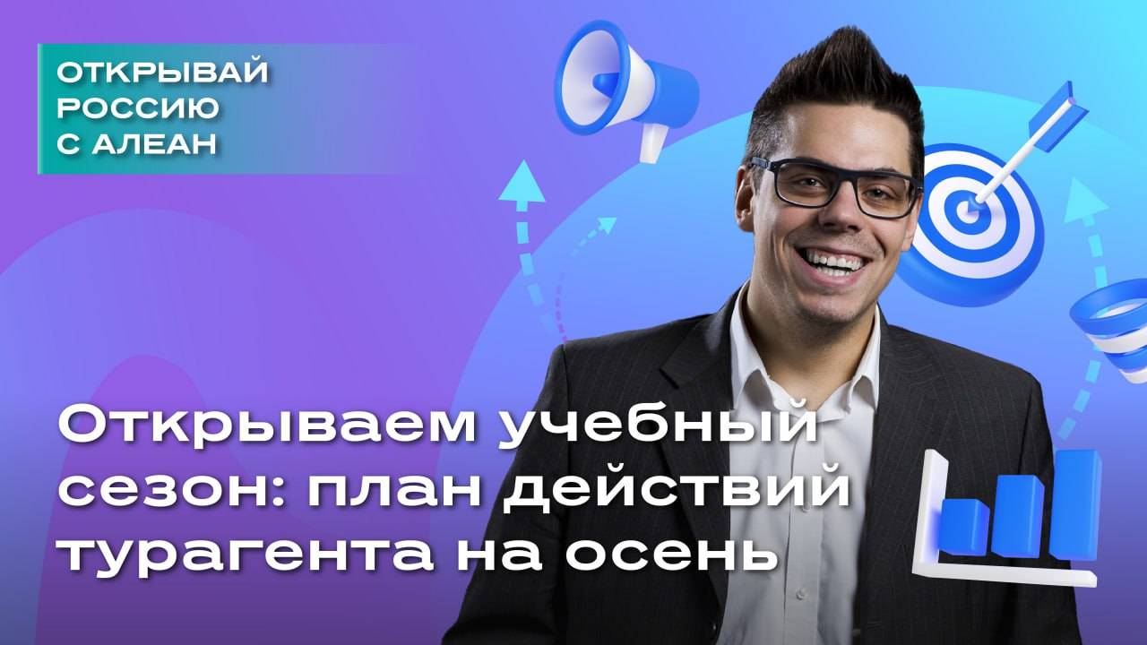 Открываем учебный сезон план действий турагента на осень смотреть онлайн