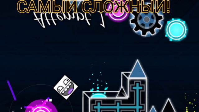 КАКОЙ УРОВЕНЬ В ГД САМЫЙ СЛОЖНЫЙ? смотреть онлайн