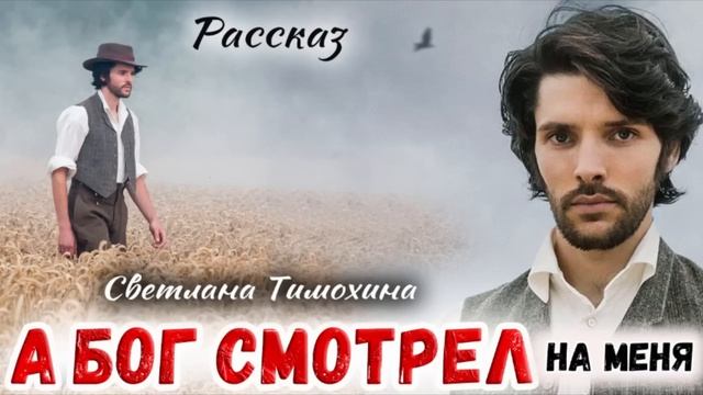 РАССКАЗ -А БОГ СМОТРЕЛ НА МЕНЯ) Светлана Тимохина Очень Интересный Христианский Рассказ Студия ЕХБ смотреть онлайн