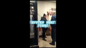 Бургер кинг говно мем песня русская версия