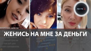 Девушки из Казахстана предложили русским фиктивный брак за деньги ради гражданства