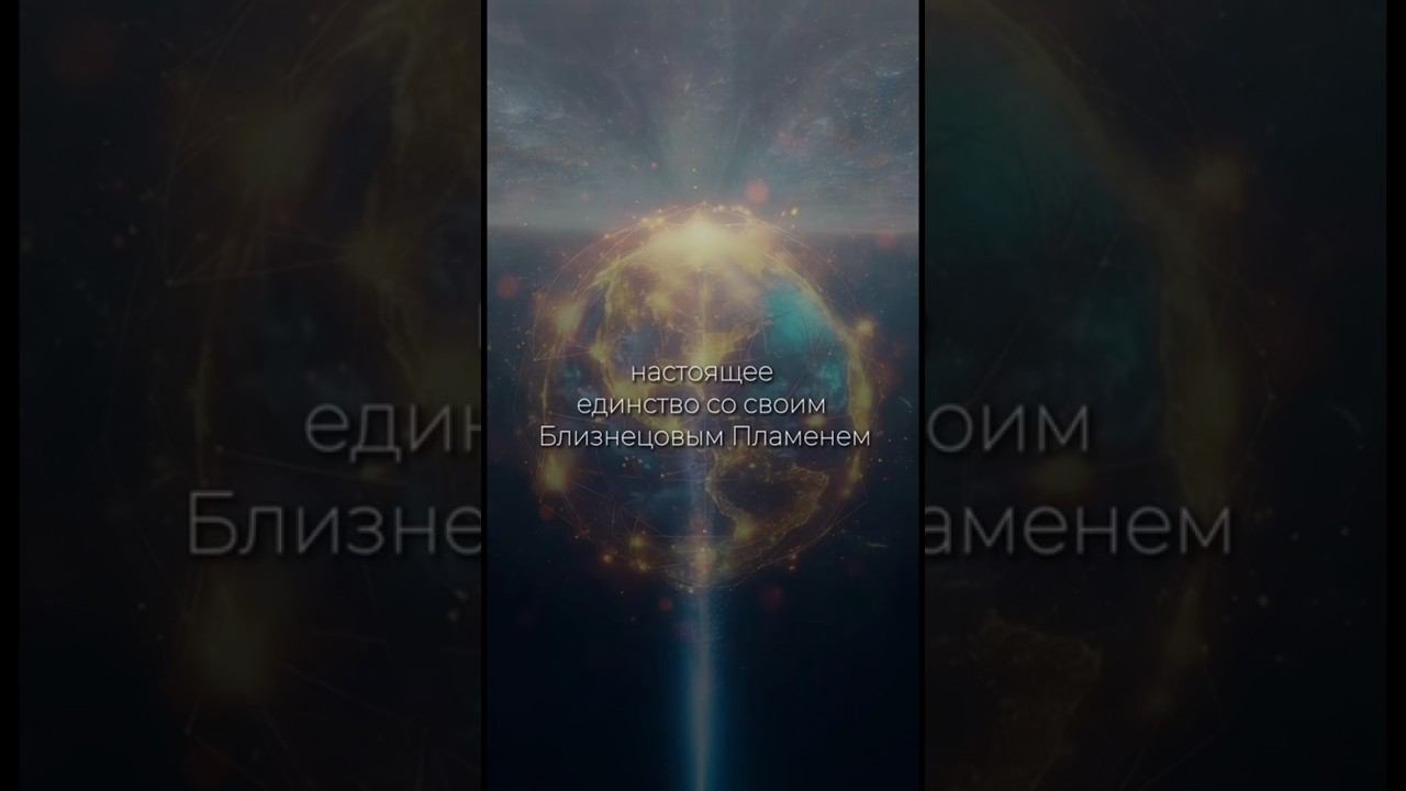 Единая миссия на двоих #отношенияновоговремени #близнецовыепламена #любовь #переход смотреть онлайн