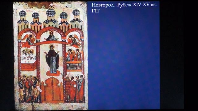 7.3.Изображения Покрова Богоматери в восточнохристианском мире и их аналоги на Западе смотреть онлайн