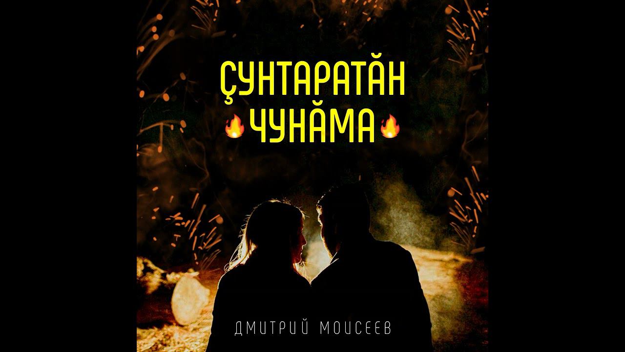 Дмитрий Моисеев - çунтаратăн чунăма смотреть онлайн