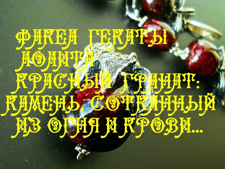 #shorts_КРАСНЫЙ_ГРАНАТ_КАМЕНЬ_СОТКАННЫЙ_ИЗ_ОГНЯ_И_КРОВИ_МИСТИКА_МАГИЯ_КАМНЕЙ_ФАКЕЛ_ГЕКАТЫ_ЛОЛИТА_184