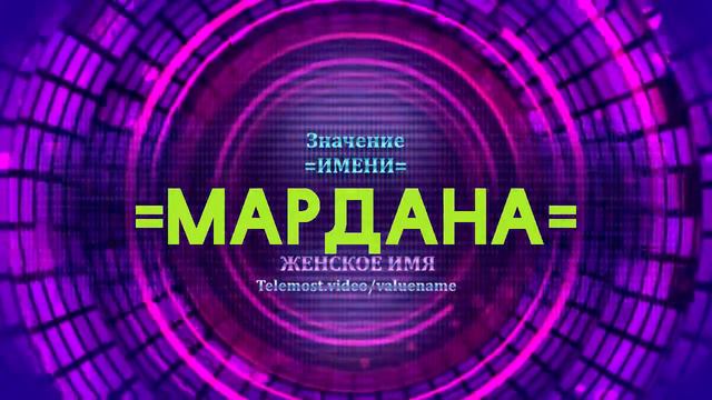 Значение имени Мардана - Тайна имени смотреть онлайн