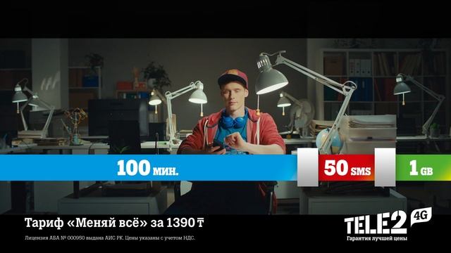 Tele2 - Тариф "Меняй всё". Легко и непринуждённо обменивай ресурсы между собой смотреть онлайн