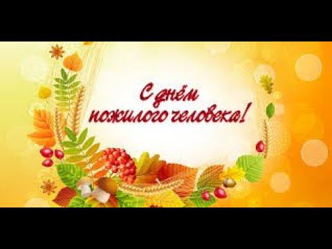 Поздравление с Днем пожилого человека смотреть онлайн