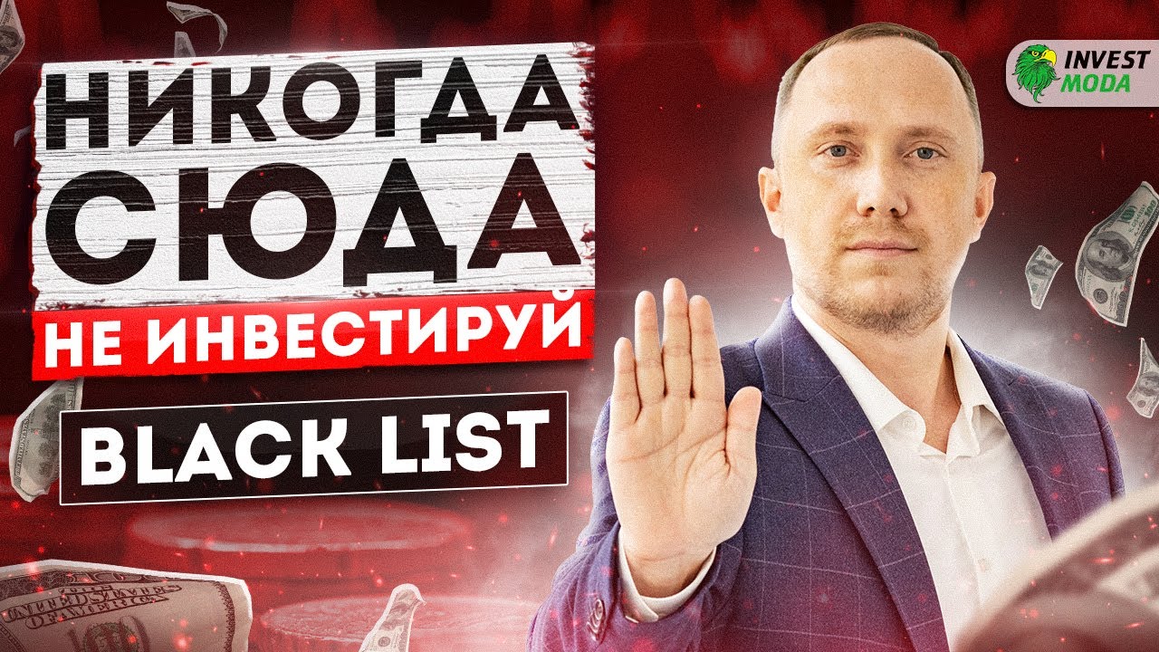 НИКОГДА сюда не инвестируйте! Чёрный список инвестора смотреть онлайн