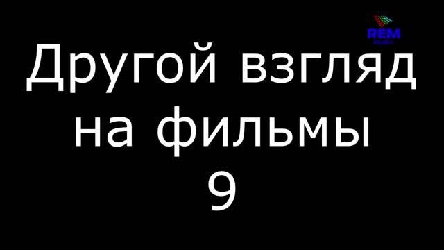 Другой взгляд на фильмы 9 смотреть онлайн
