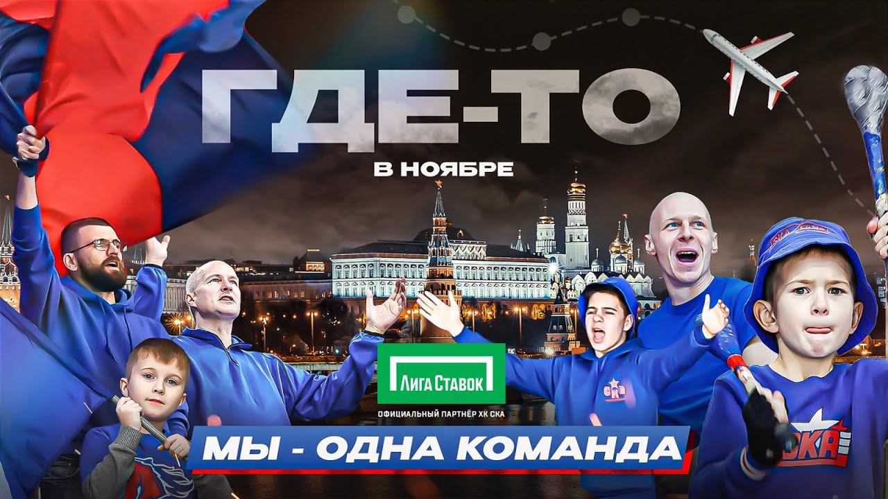 ГДЕ-ТО В НОЯБРЕ | Мы – одна команда | СКА ФАНС смотреть онлайн