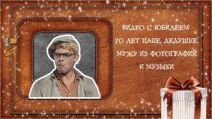 Фильм с юбилеем 70 лет папе, дедушке, мужу из фотографий и музыки