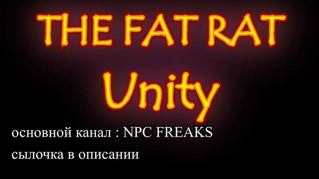 Музыка без АП (THE FAT RAT | UNITY) смотреть онлайн