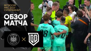 2Drots - Broke Boys. Обзор Суперфинала турнира BetBoom МКС 2023 16.07.2023