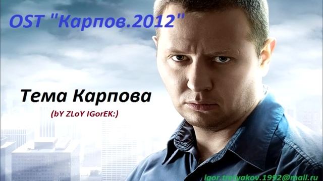 Тема Карпова OST ''Карпов'' смотреть онлайн