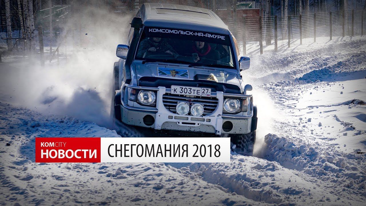 Komcity Новости — Снегомания 2018 смотреть онлайн