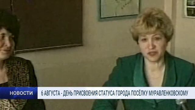 6 АВГУСТА ДЕНЬ ПРИСВОЕНИЯ СТАТУСА ГОРОДА ПОСЁЛКУ МУРАВЛЕНКОВСКОМУ смотреть онлайн