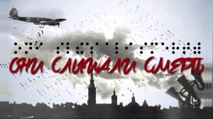 «Они слышали смерть». Фильм к 95-летию Всероссийского общества слепых
