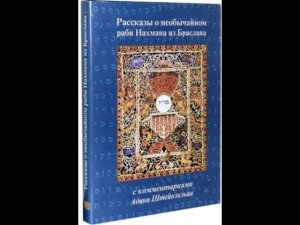 Нахман из Браслава Рассказы о необычайном 1