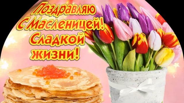 С широкой масленицей и прощенным воскресеньем смотреть онлайн