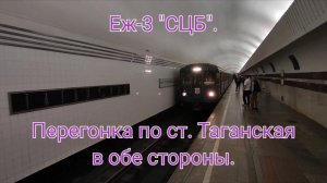 Две перегонки Еж-3 "СЦБ" по ст. "Таганская" в сторону ст. "Китай-город" и ст. "Пролетарская".