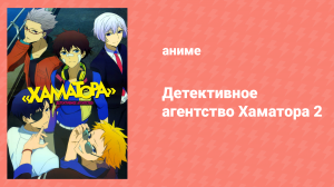 Детективное агентство Хаматора 2 сезон 1 серия «Меланхолия по герою» (аниме-сериал, 2014)