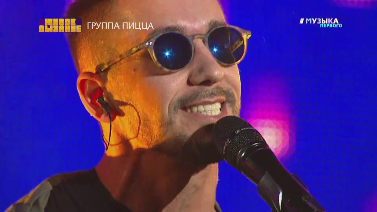 живоедыхание концерт группы Пицца - Завтра