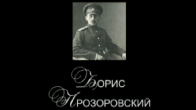 Русский Романс. Лики белогвардейского жанра. Борис Прозоровс смотреть онлайн