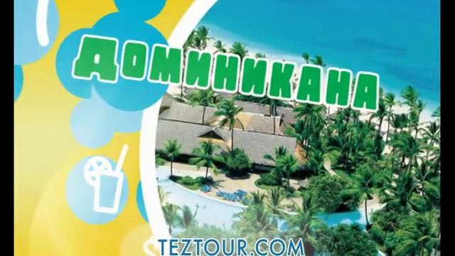 Промо-ролики Тез Тур - реклама Тез Тур смотреть онлайн