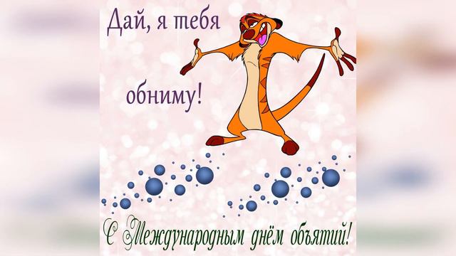 С Днем Объятий поздравляю я сердечно