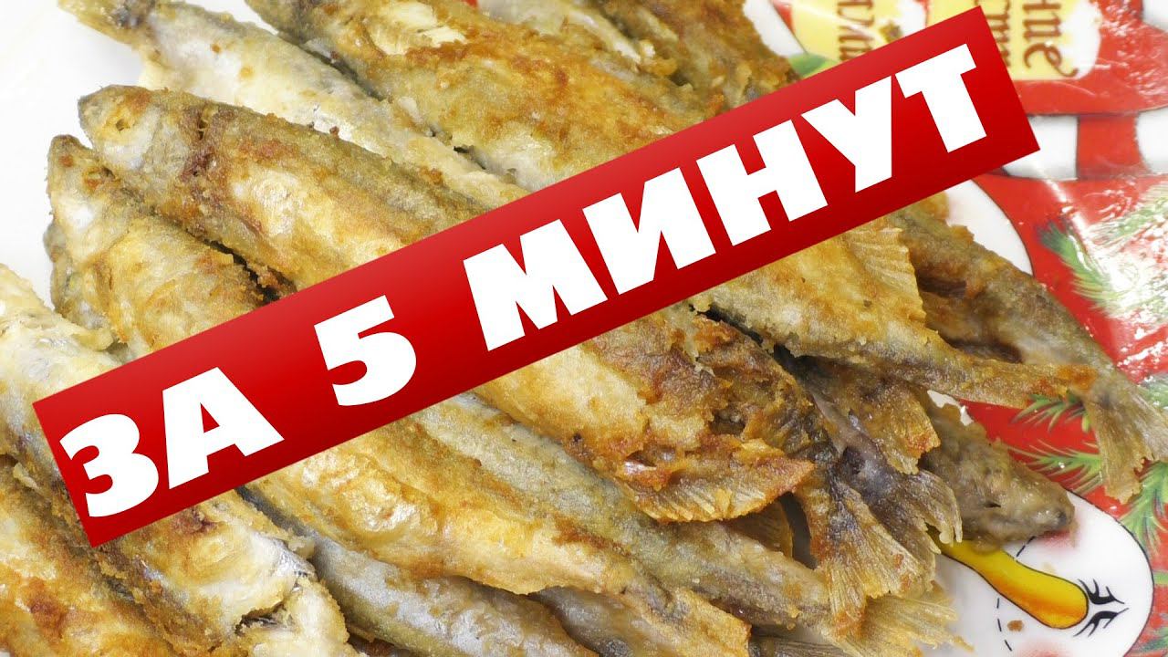 Мойва жареная на сковороде за 5 минут смотреть онлайн