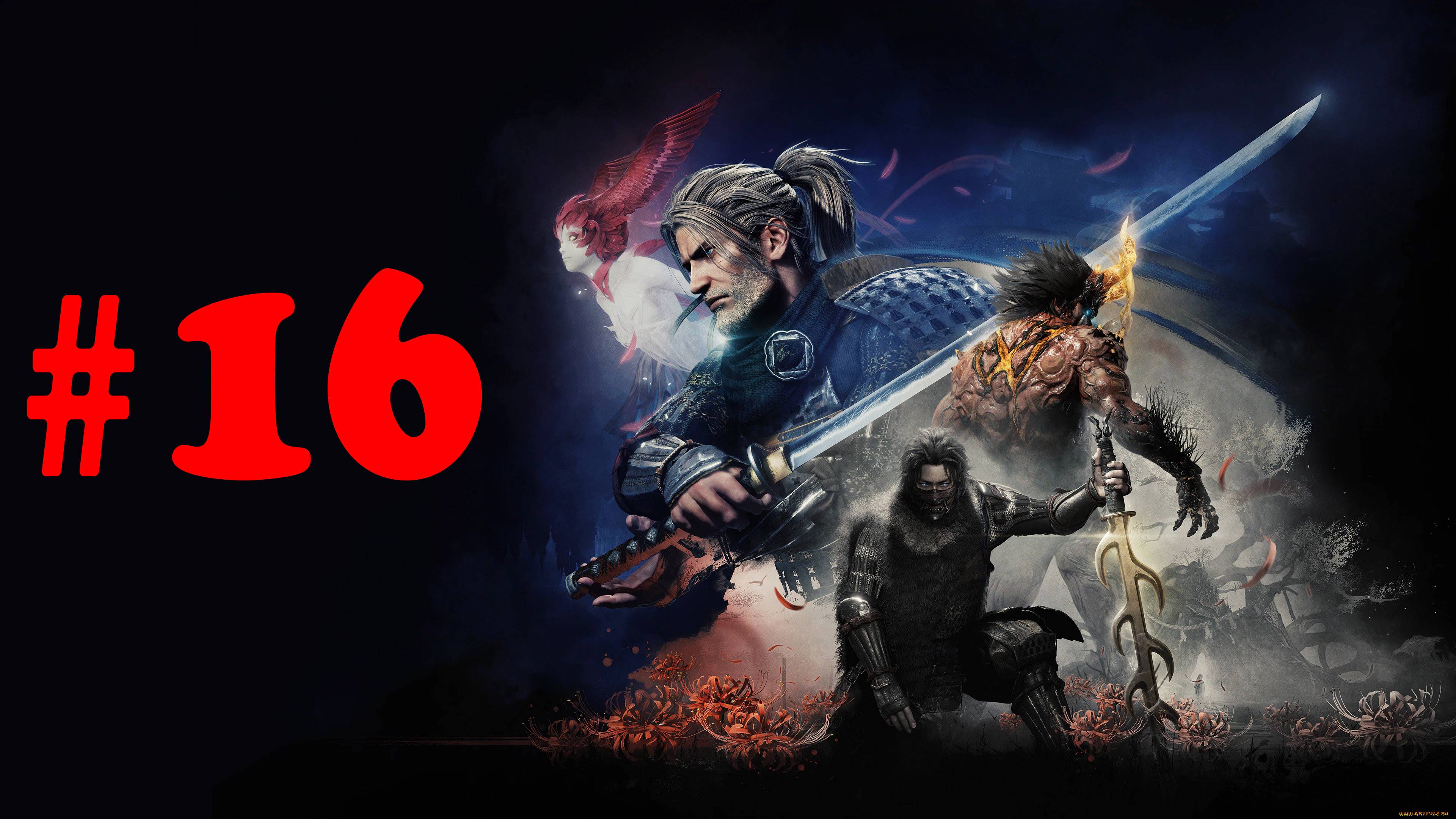 Nioh прохождение #16