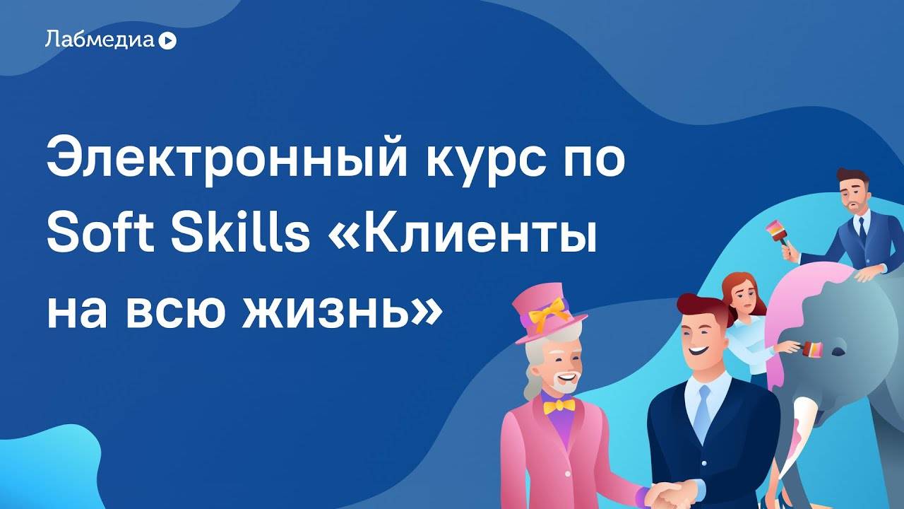 Клиентоориентированность. Электронный курс по Soft Skills смотреть онлайн