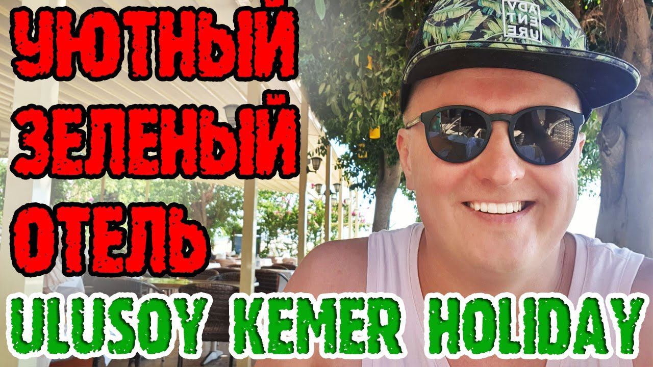 Ulusoy Kemer Holiday Club - 1 серия. Заселение. Номер. Территория. Пляж. Обед. смотреть онлайн