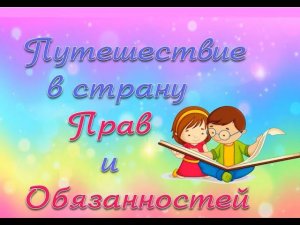 «Путешествие в страну прав и обязанностей»: правовой урок к Всемирному дню ребенка