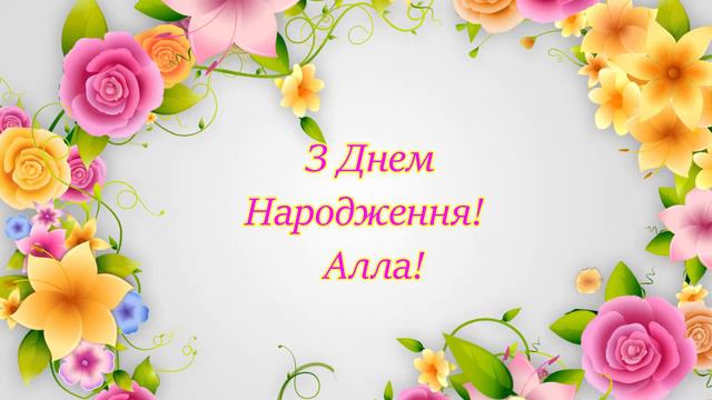 Алла! З Днем Народження! смотреть онлайн