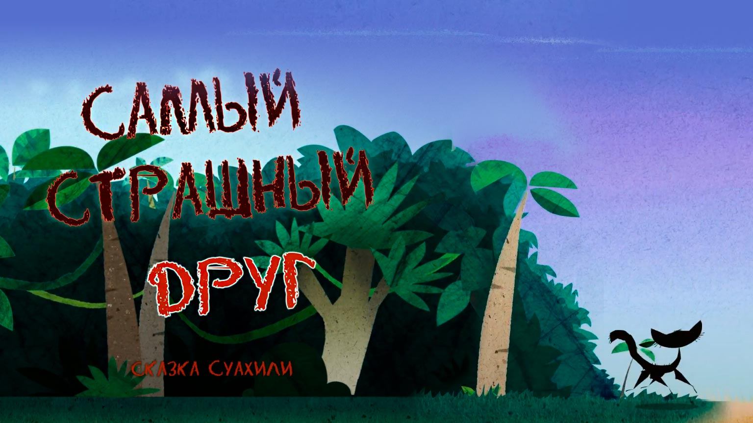 Самый страшный друг смотреть онлайн