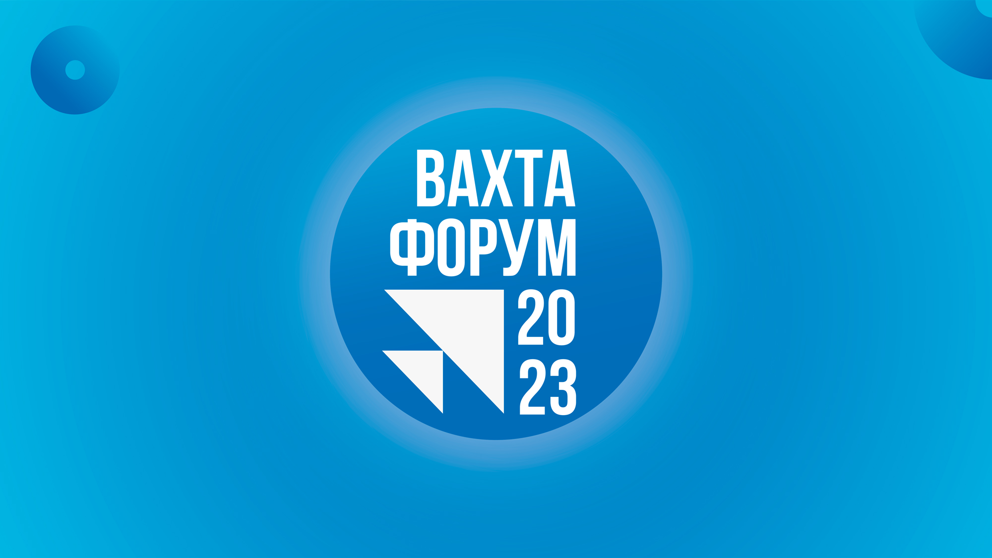 «Вахта Форум 2023» смотреть онлайн