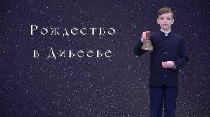 «Рождество в Дивееве» | документальный фильм 2024