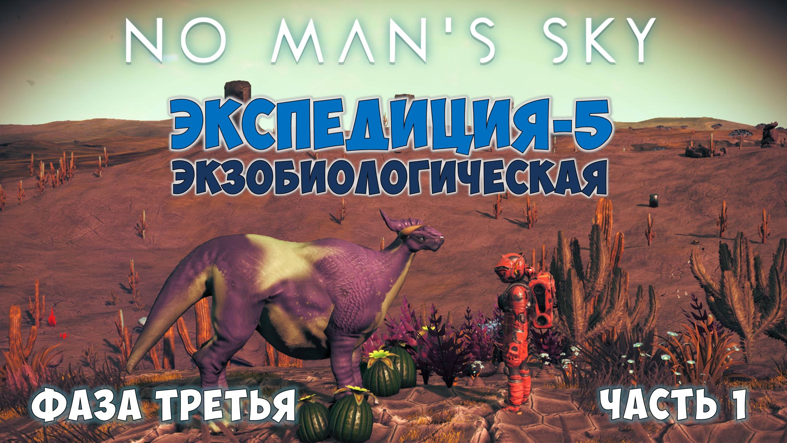 No Man's Sky: Exobiology. Экспедиция №5. Фаза 3. Сбор кулинарных ингредиентов! смотреть онлайн