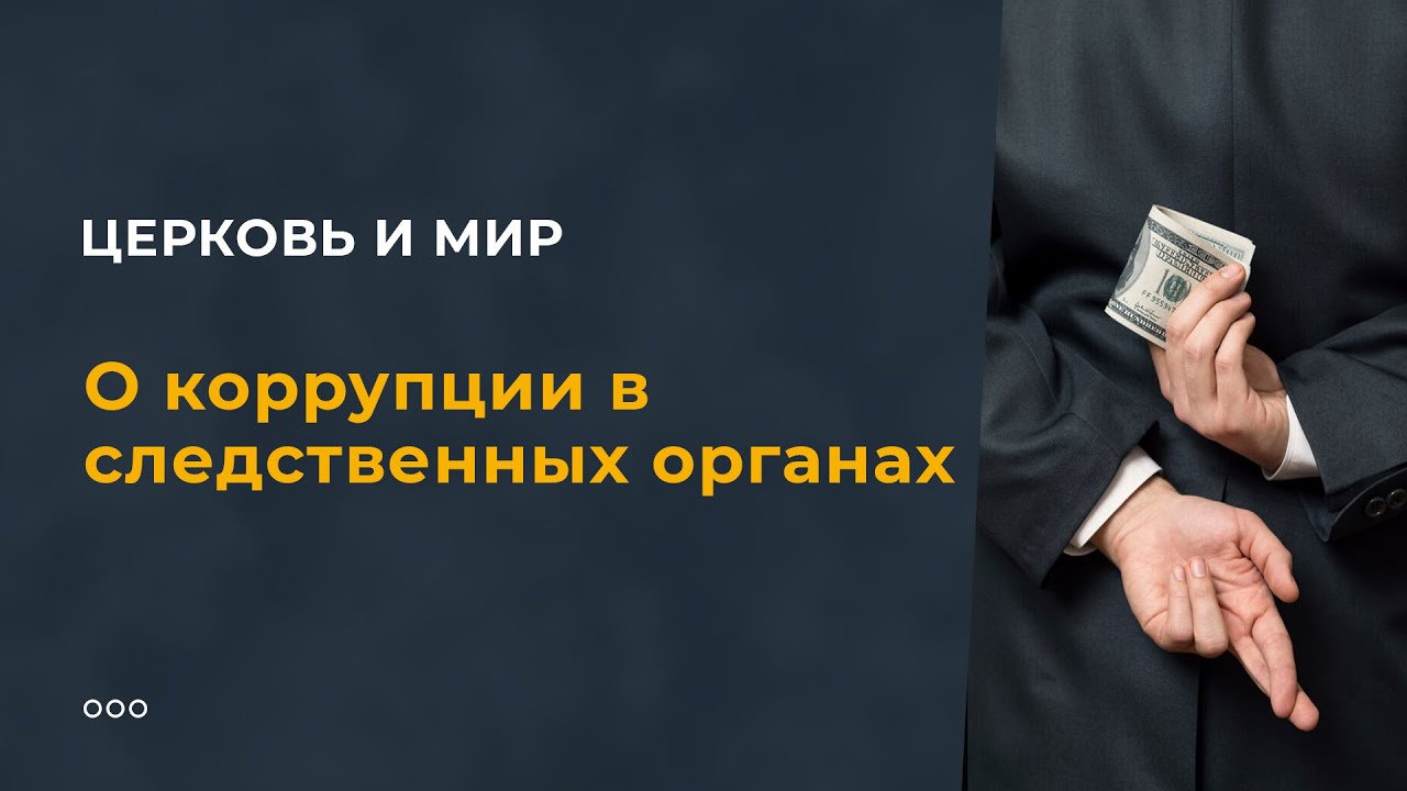 О коррупции в следственных органах смотреть онлайн