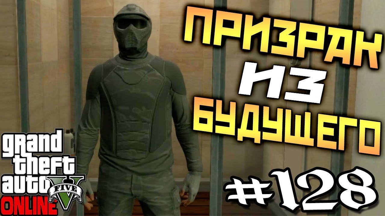 ПРИЗРАК ИЗ БУДУЩЕГО !!! GTA V - Online #128