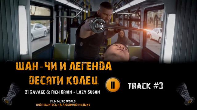 Фильм ШАН ЧИ И ЛЕГЕНДА ДЕСЯТИ КОЛЕЦ музыка 🎬 OST #3 21 Savage Rich Brian - Lazy Susan смотреть онлайн