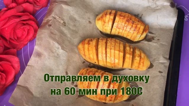 Картошка гармошка.#вдуховке #картошка #картошкавдуховке