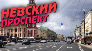 Санкт-Петербург. Невский проспект.