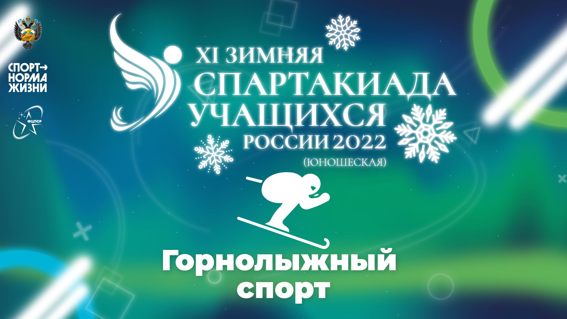 XI зимняя Спартакиада учащихся России 2022 года. Горнолыжный спорт смотреть онлайн